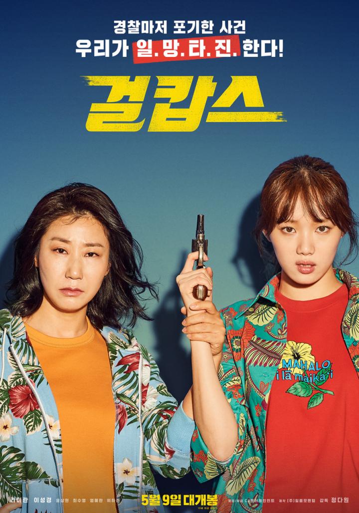 Ra Mi-ran and Lee Song-Kyoung in Miss & Mrs. Cops (2019)