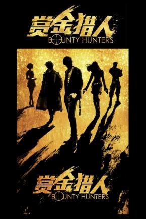 دانلود فیلم  Bounty Hunters 2016