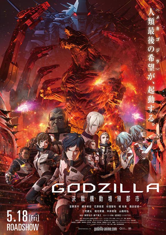 انیمه  Godzilla: City on the Edge of Battle 2018