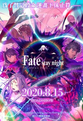 دانلود انیمه  Fate/Stay Night: Heaven's Feel - III. Spring Song 2020