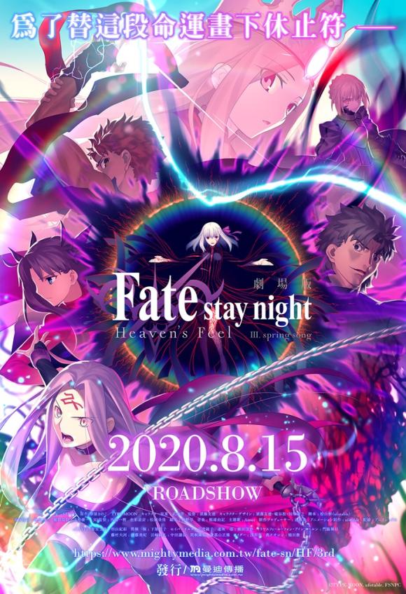 انیمه  Fate/Stay Night: Heaven's Feel - III. Spring Song 2020
